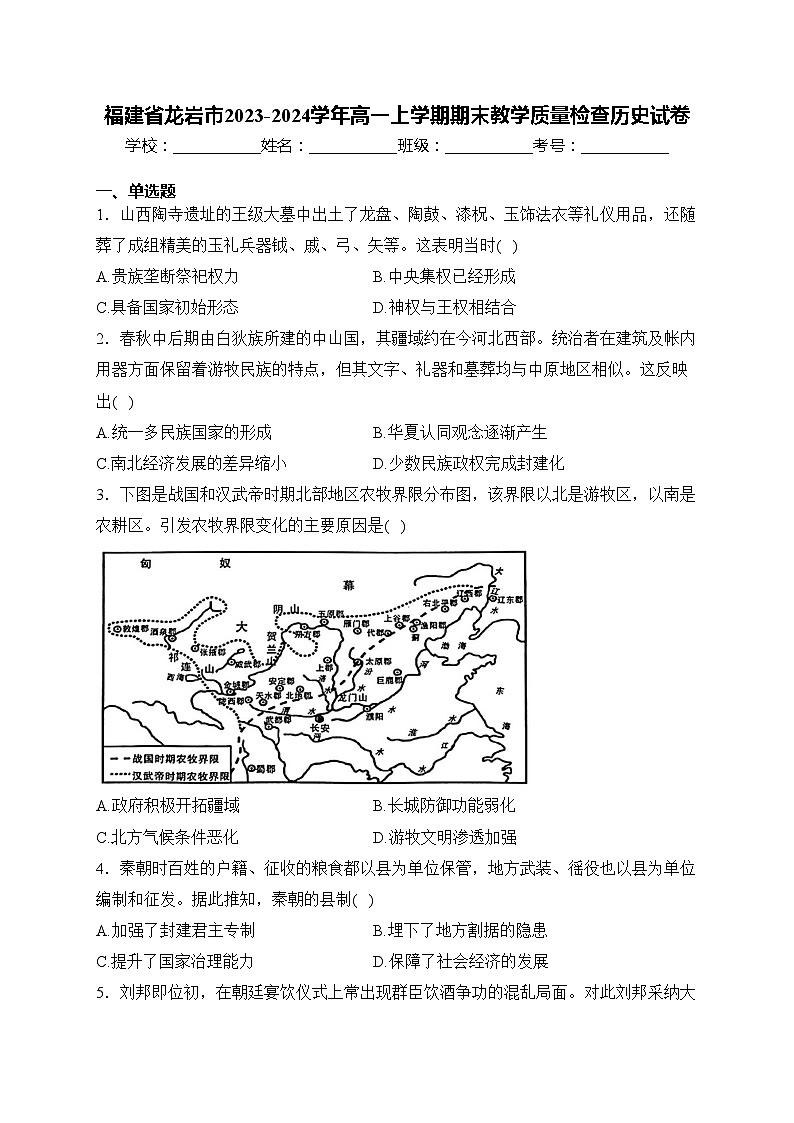 福建省龙岩市2023-2024学年高一上学期期末教学质量检查历史试卷(含答案)01