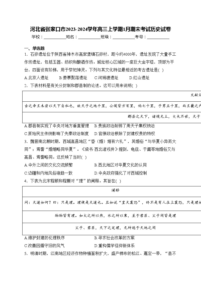 河北省张家口市2023-2024学年高三上学期1月期末考试历史试卷(含答案)第1页