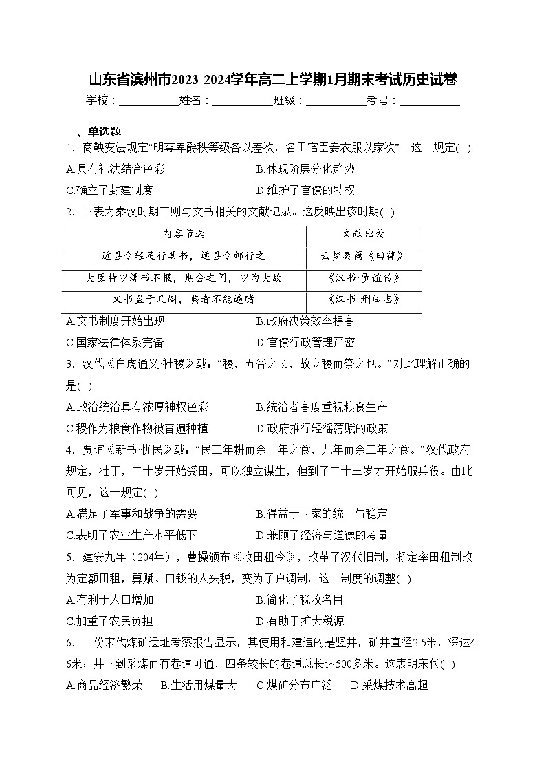 山东省滨州市2023-2024学年高二上学期1月期末考试历史试卷(含答案)第1页