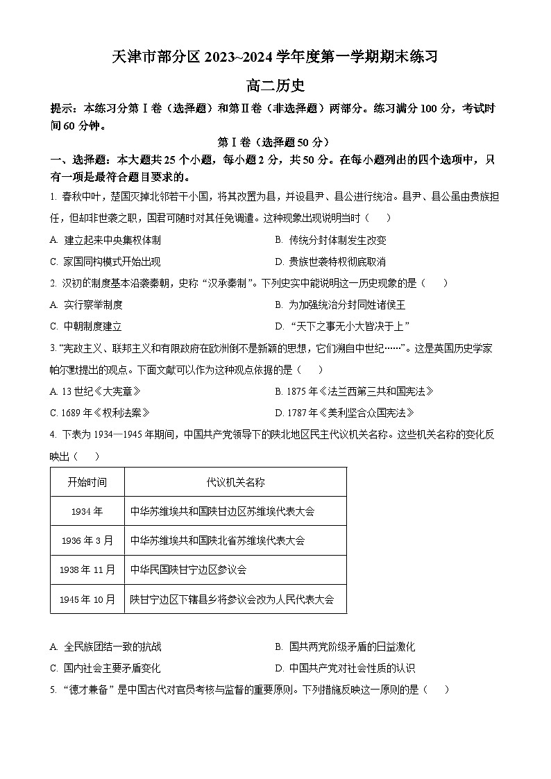 2024天津市部分区高二上学期期末考试历史含解析01
