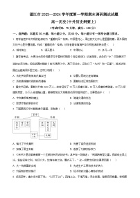 2024湛江高一上学期期末考试历史含解析