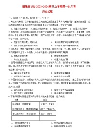 福建省龙岩2023_2024高三历史上学期第一次月考试题