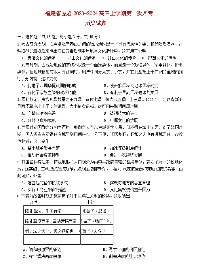 福建省龙岩2023_2024高三历史上学期第一次月考试题01