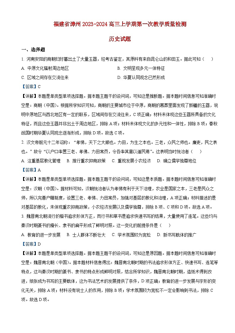 福建省漳州2023_2024高三历史上学期第一次教学质量检测试题01