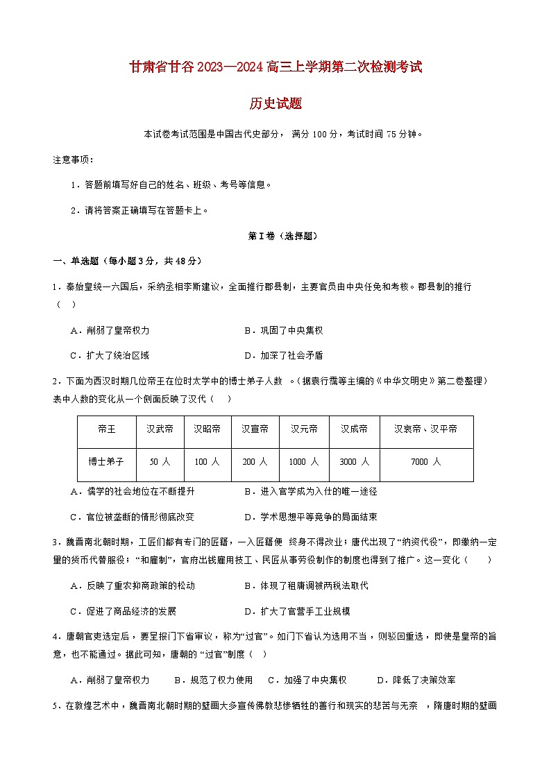 甘肃省天水市甘谷县2023_2024高三历史上学期10月月考试题01