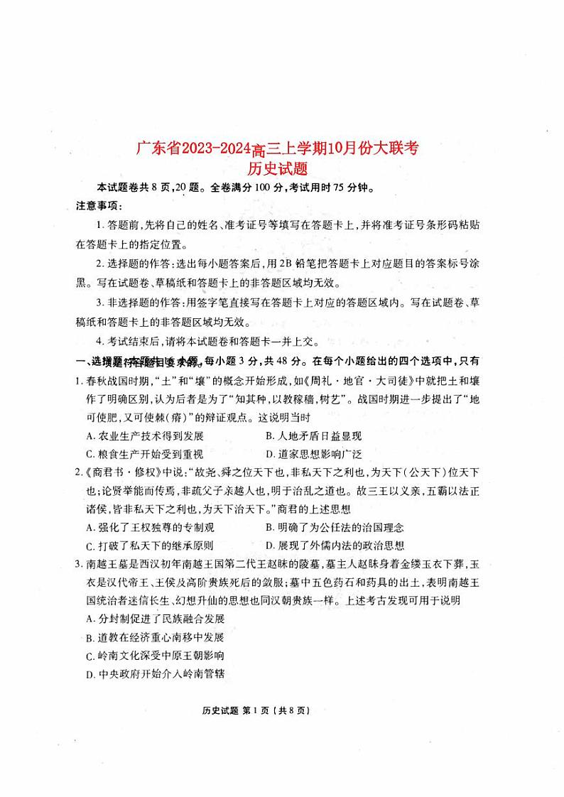 广东省2023_2024高三历史上学期10月大联考试题pdf01