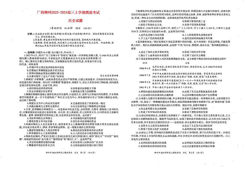 广西柳州市2023_2024高三历史上学期9月摸底考试试题pdf第1页