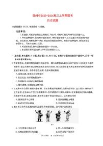 贵州省2023_2024高三历史上学期9月联考试题pdf