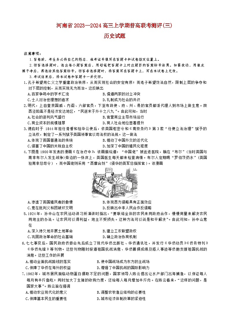 河南省2023_2024高三历史上学期普高联考测评三试题pdf01