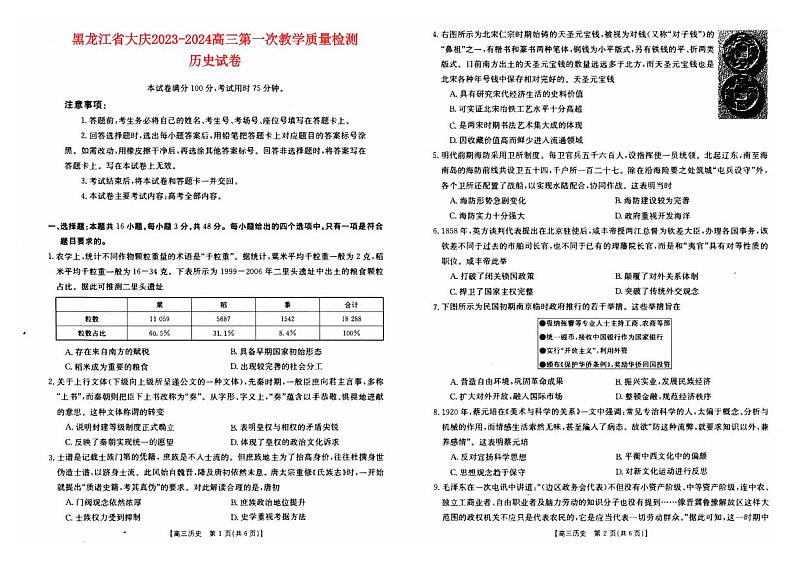 黑龙江省大庆2023_2024高三历史上学期第一次教学质量检测试题pdf01