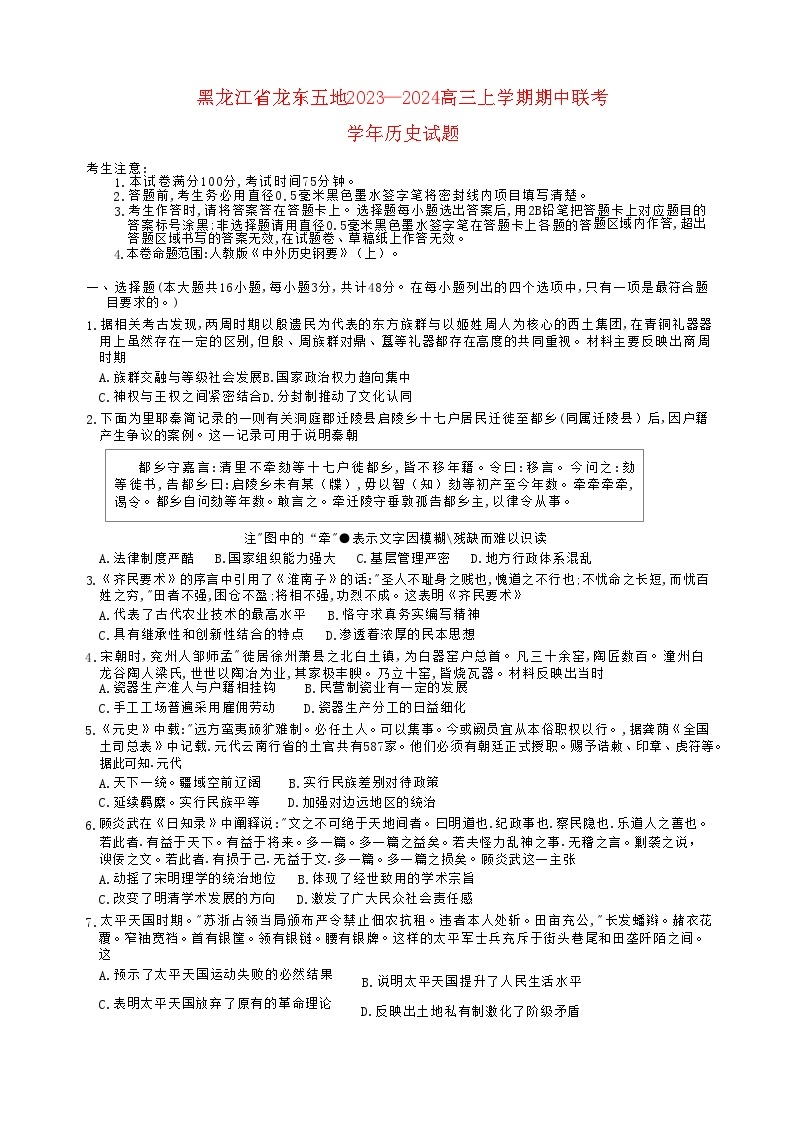 黑龙江省龙东2023_2024高三历史上学期期中五地联考试题01