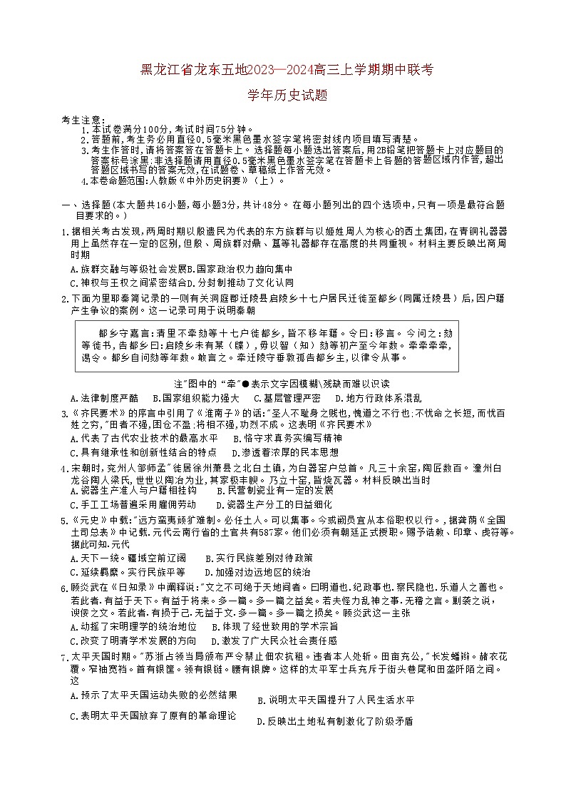 黑龙江省龙东2023_2024高三历史上学期期中五地联考试题第1页