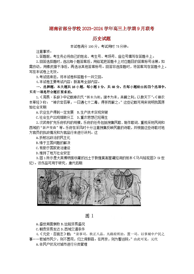 湖南省部分学校2023_2024学年高三历史上学期9月联考试卷无答案01