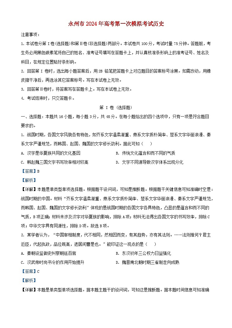 湖南省永州市2023_2024学年高三历史上学期第一次模拟考试试题含解析01