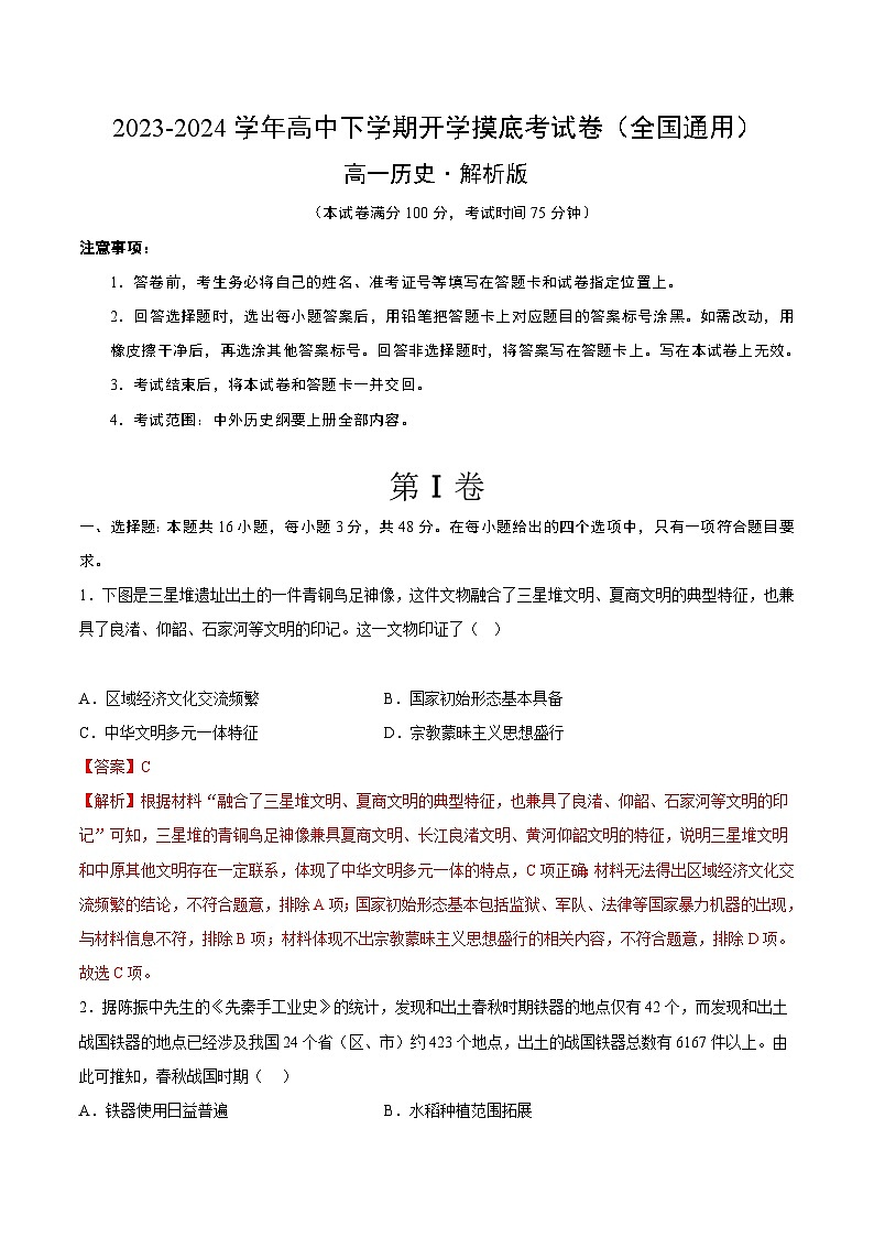 高一历史开学摸底考（全解全析）第1页