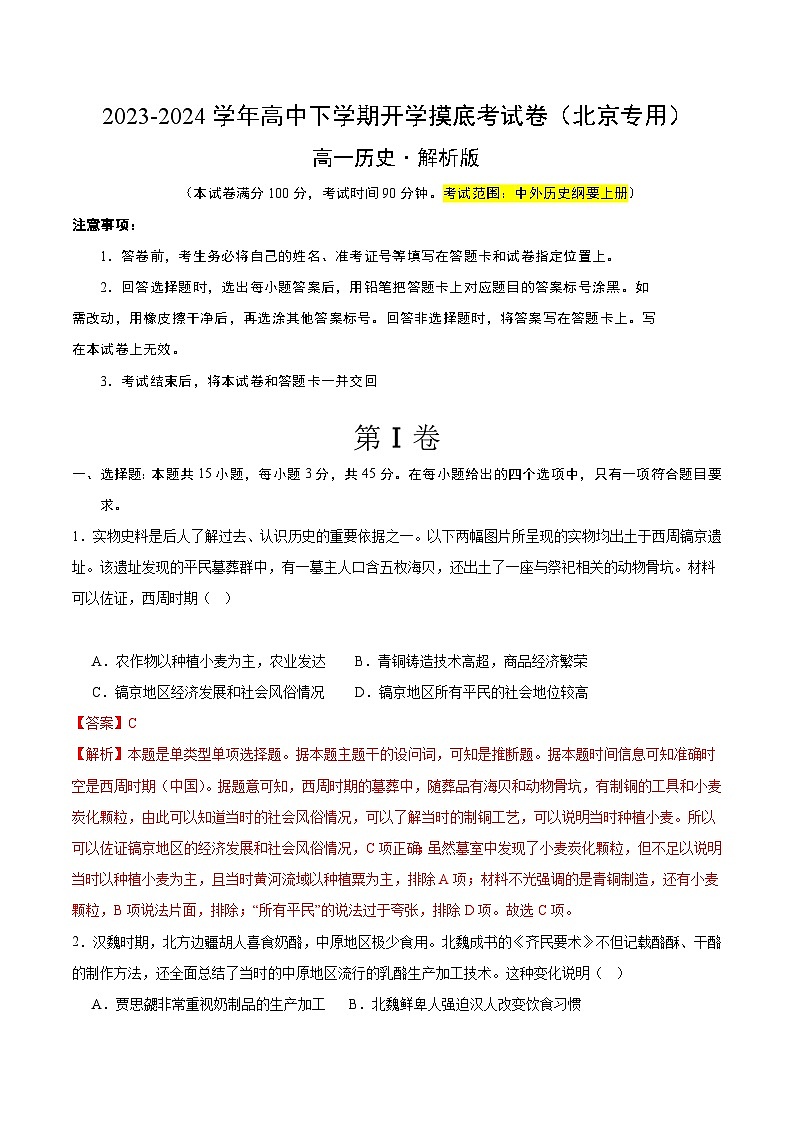 高一历史开学摸底考（北京专用）（解析版）第1页