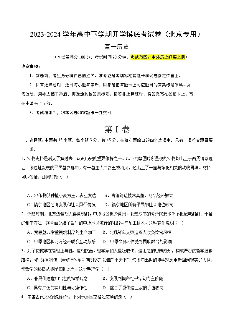 高一历史开学摸底考（北京专用）（考试版）第1页