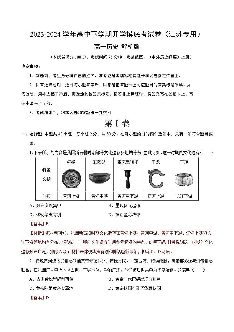 高一历史开学摸底考（江苏专用）（解析版）第1页