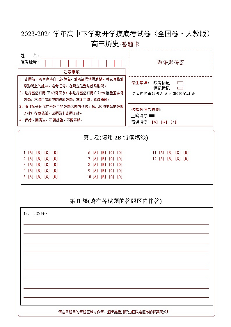 高三历史开学摸底考（全国卷·人教版）（答题卡）第1页