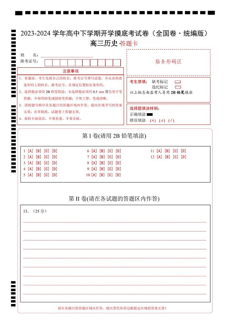 高三历史开学摸底考（全国卷·统编版）（答题卡）第1页