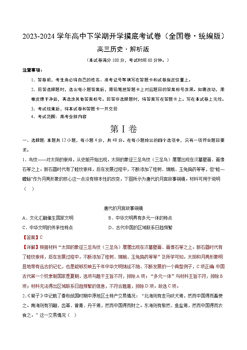 高三历史开学摸底考（全国卷·统编版）（解析版）第1页