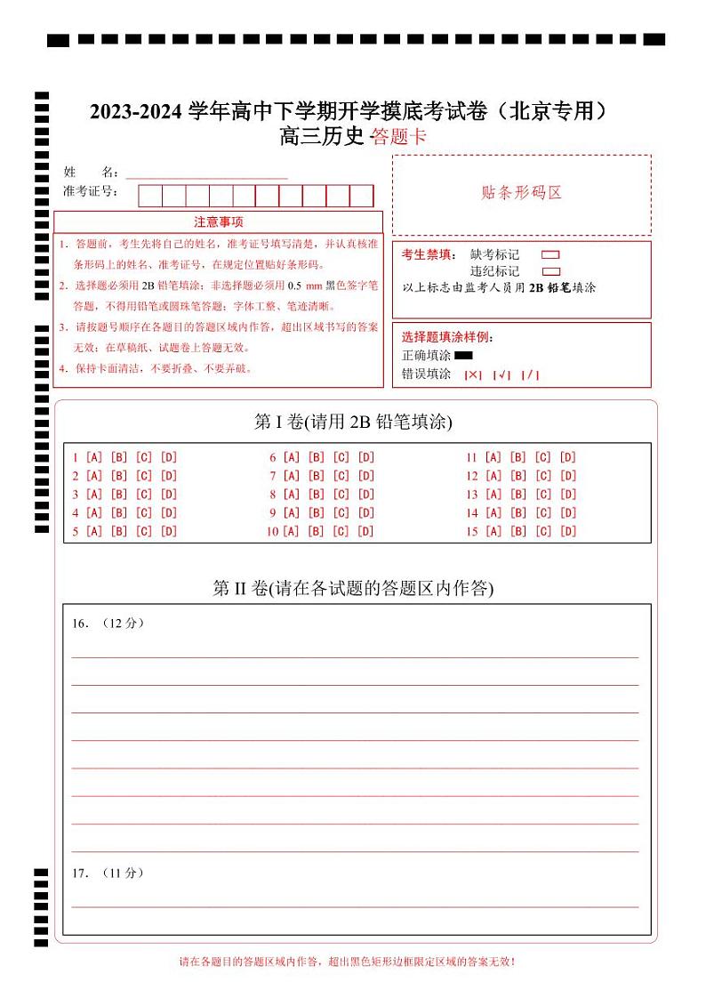 【开学摸底考】高三历史（北京专用）-2023-2024学年高中下学期开学摸底考试卷.zip01