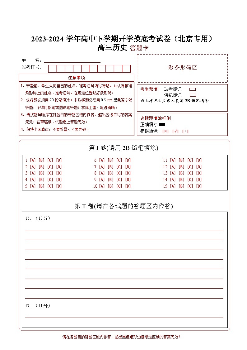 【开学摸底考】高三历史（北京专用）-2023-2024学年高中下学期开学摸底考试卷.zip01