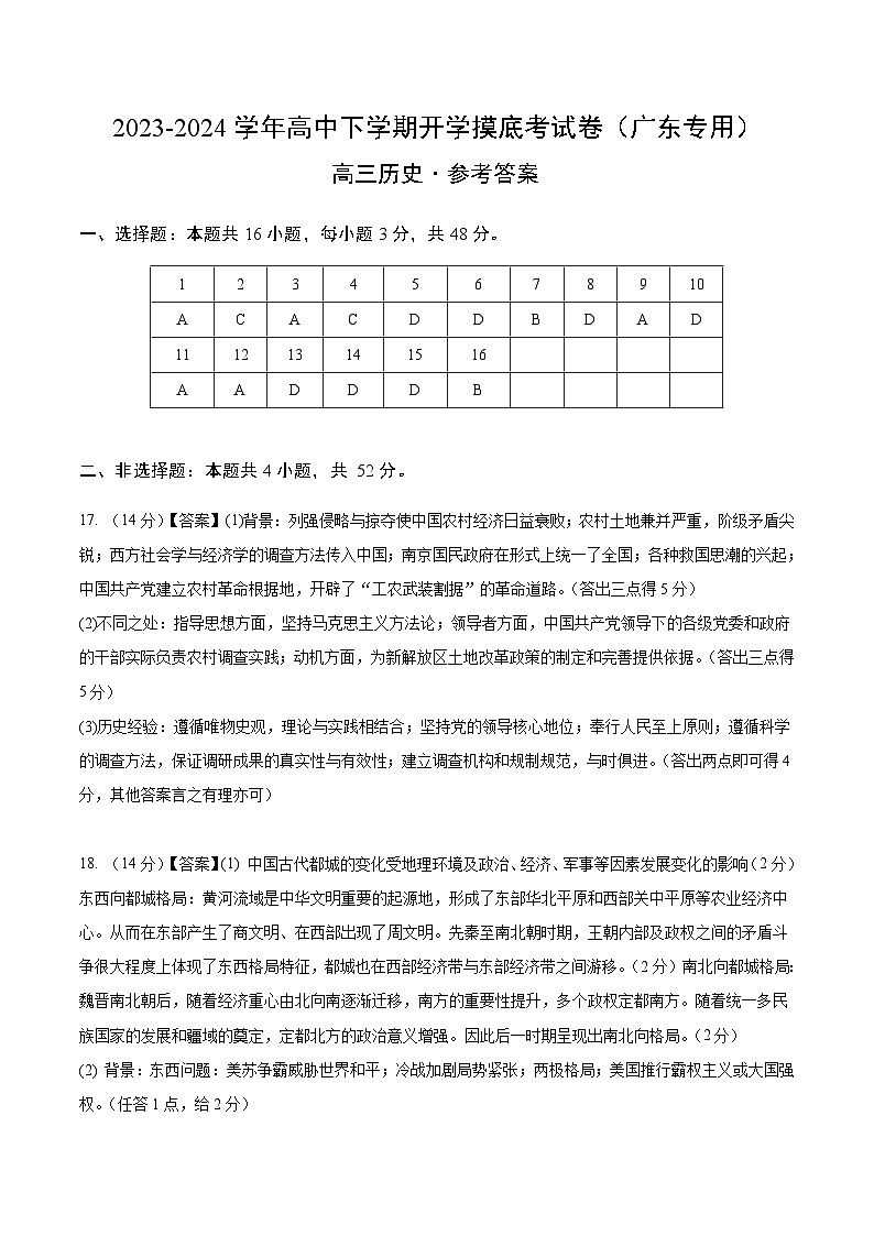 高三历史开学摸底考（广东专用）（参考答案）第1页