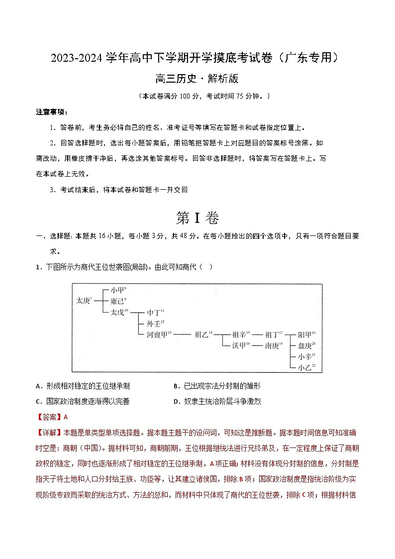 高三历史开学摸底考（广东专用）（解析版）第1页