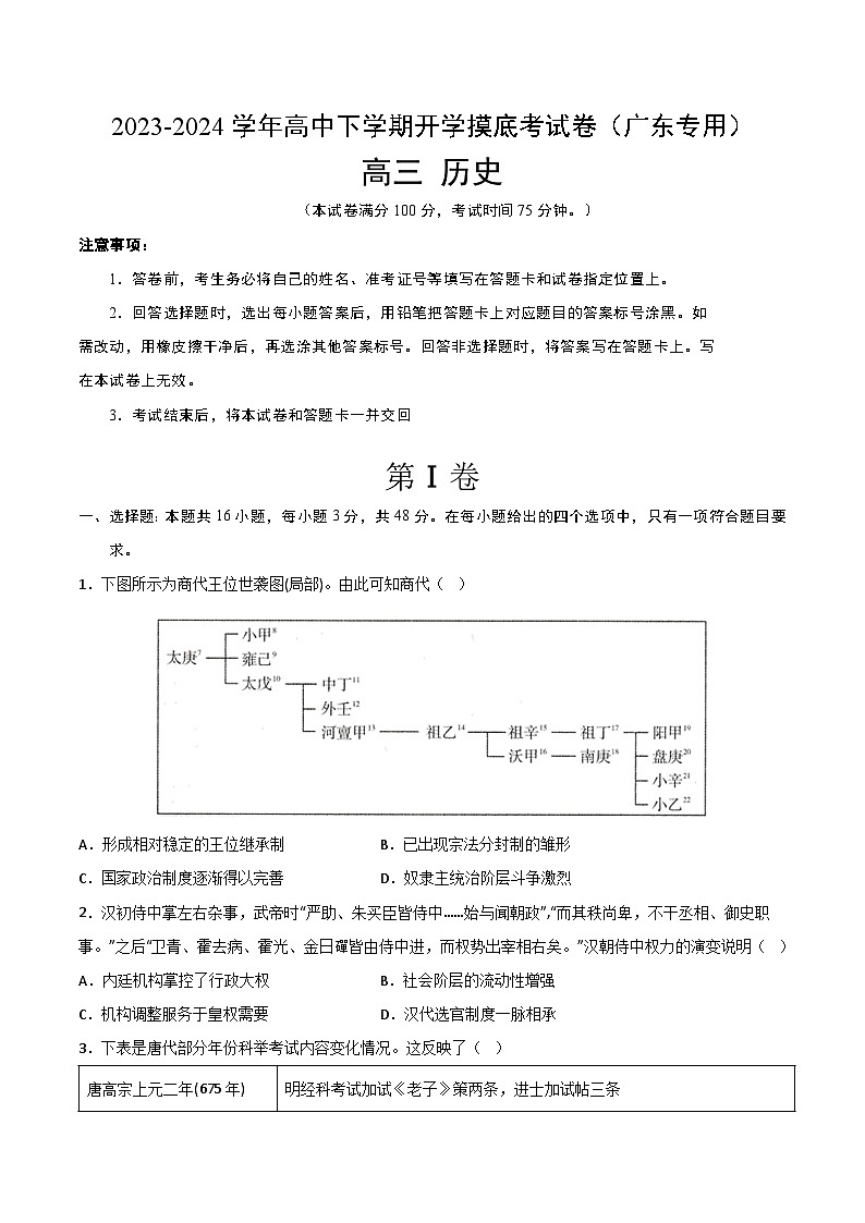 高三历史开学摸底考（广东专用）（考试版）第1页