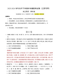 【开学摸底考】高三历史（江苏专用）-2023-2024学年高中下学期开学摸底考试卷.zip