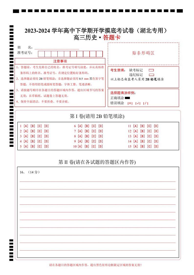 【开学摸底考】高三历史（湖北专用）-2023-2024学年高中下学期开学摸底考试卷.zip01