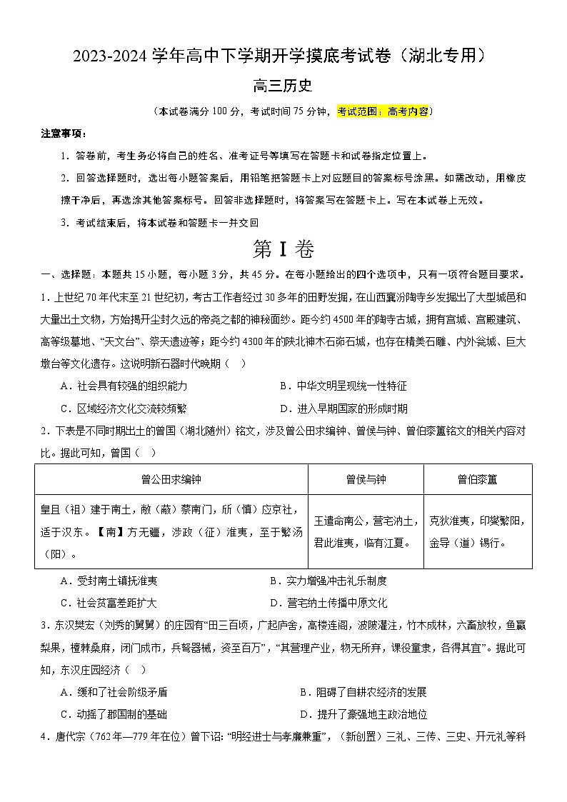 【开学摸底考】高三历史（湖北专用）-2023-2024学年高中下学期开学摸底考试卷.zip01