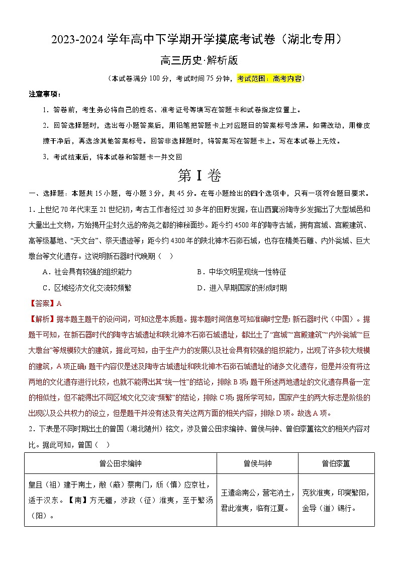 【开学摸底考】高三历史（湖北专用）-2023-2024学年高中下学期开学摸底考试卷.zip01