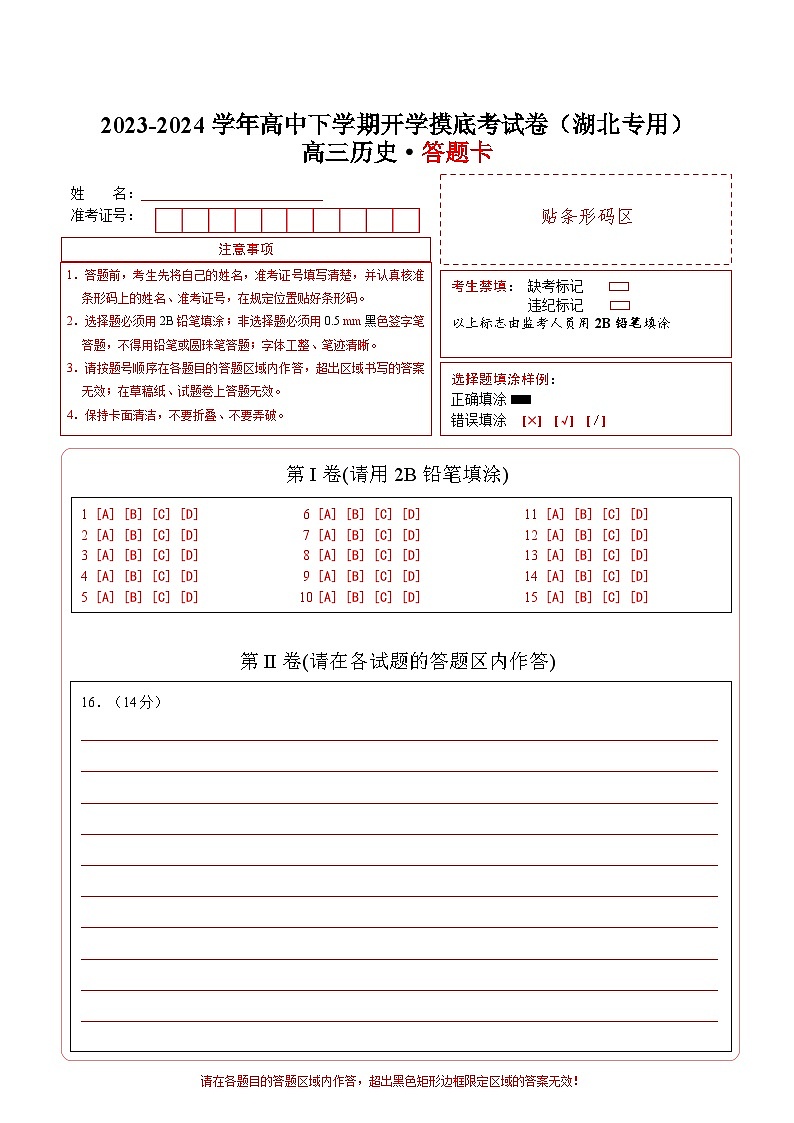 【开学摸底考】高三历史（湖北专用）-2023-2024学年高中下学期开学摸底考试卷.zip01