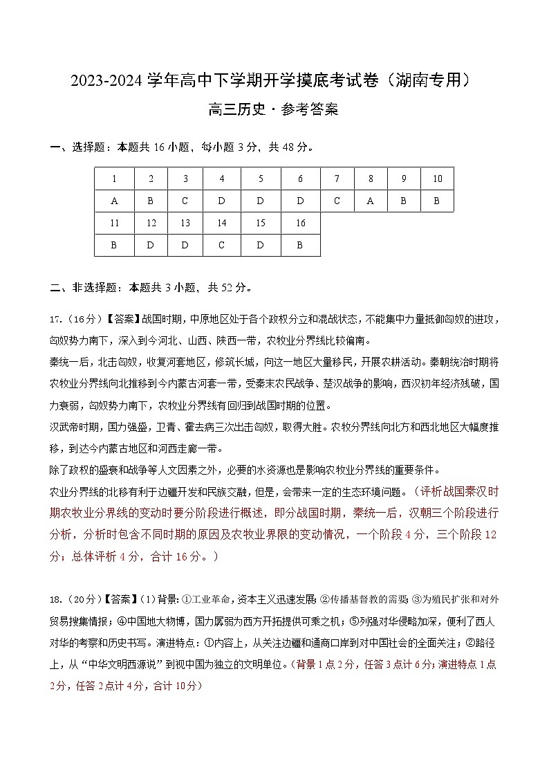 高三历史开学摸底考（湖南专用）（参考答案）第1页