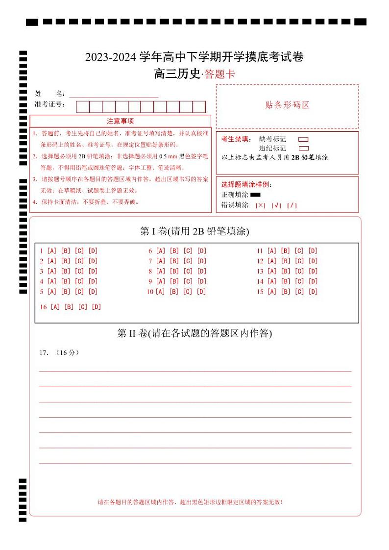 高三历史开学摸底考（湖南专用）（答题卡）第1页