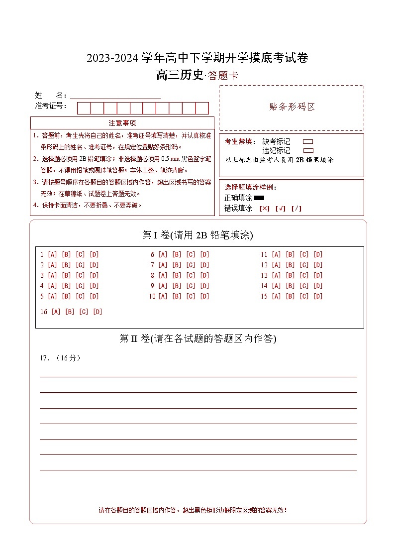 高三历史开学摸底考（湖南专用）（答题卡）第1页