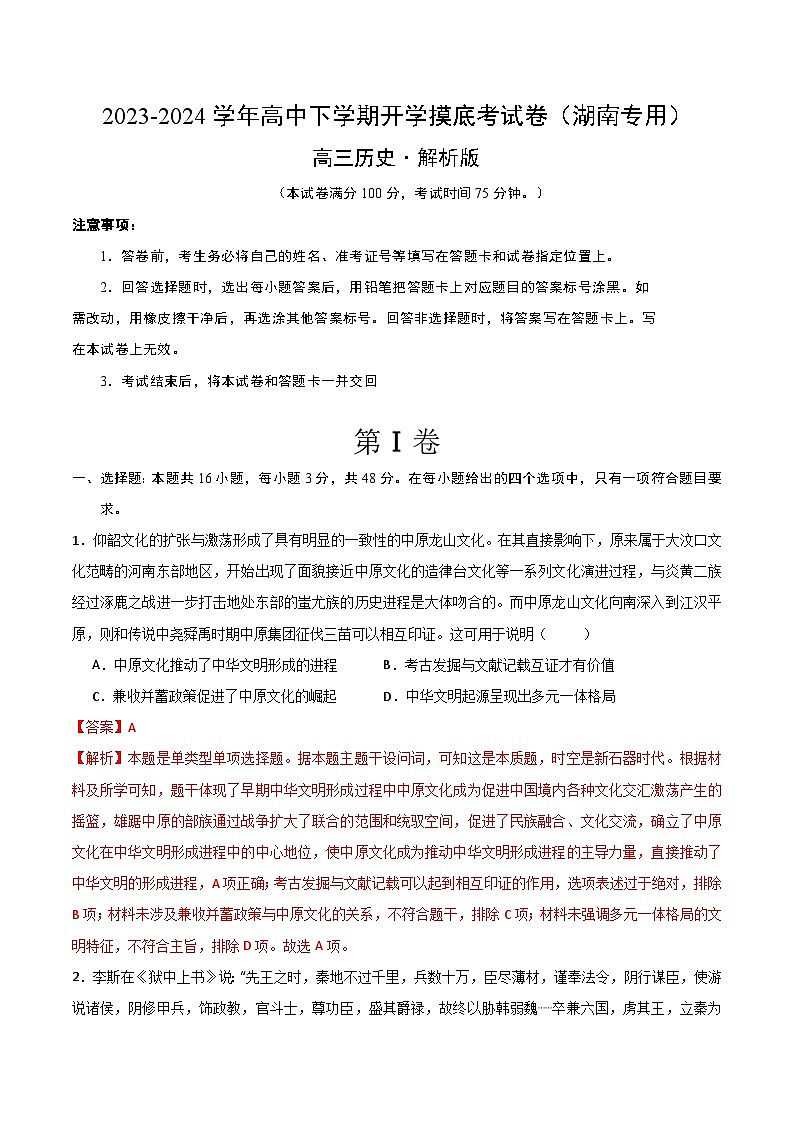 高三历史开学摸底考（湖南专用）（全解全析）第1页