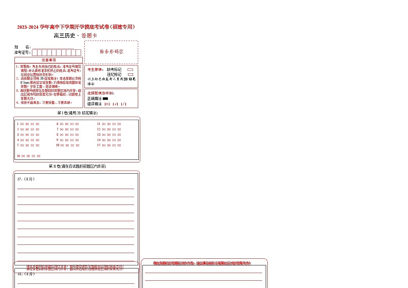【开学摸底考】高三历史（福建专用）-2023-2024学年高中下学期开学摸底考试卷.zip01