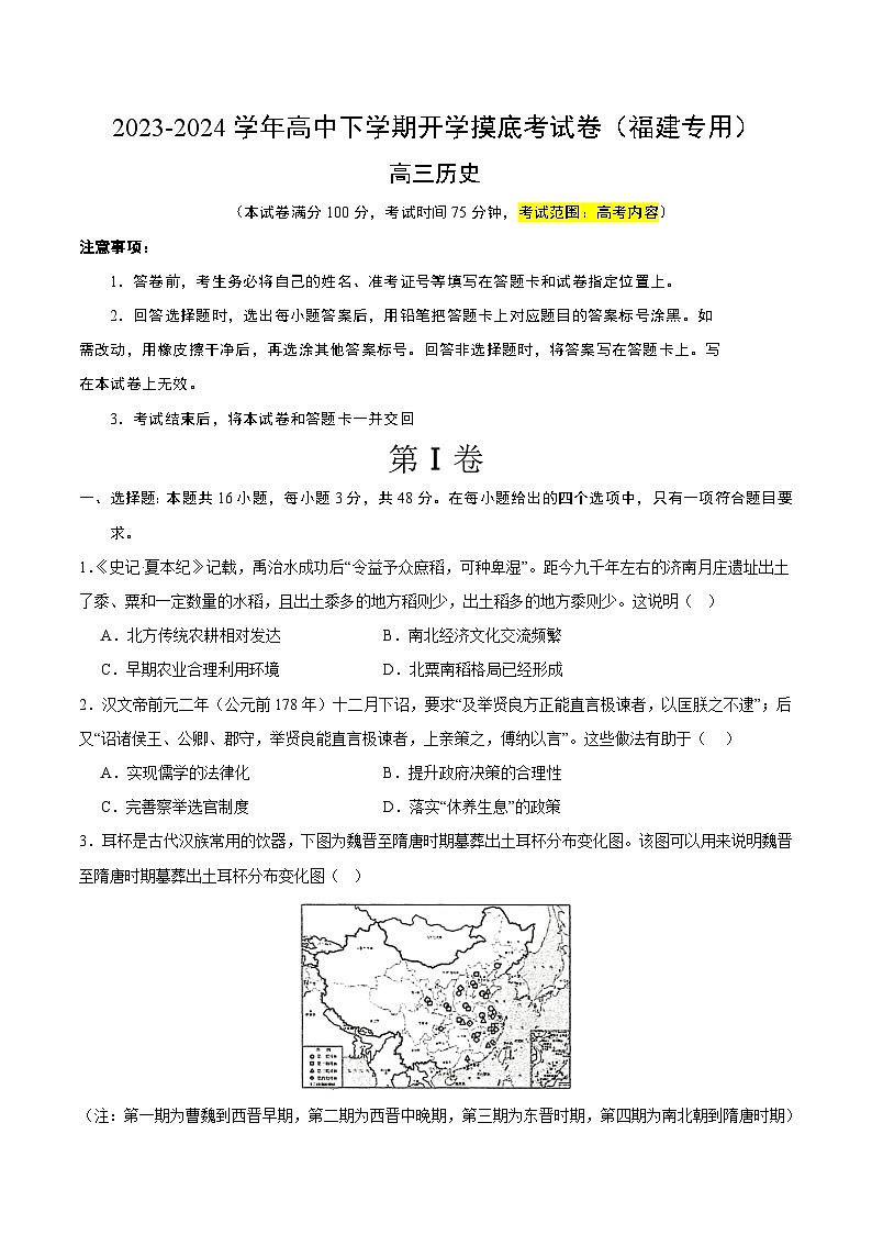 【开学摸底考】高三历史（福建专用）-2023-2024学年高中下学期开学摸底考试卷.zip01