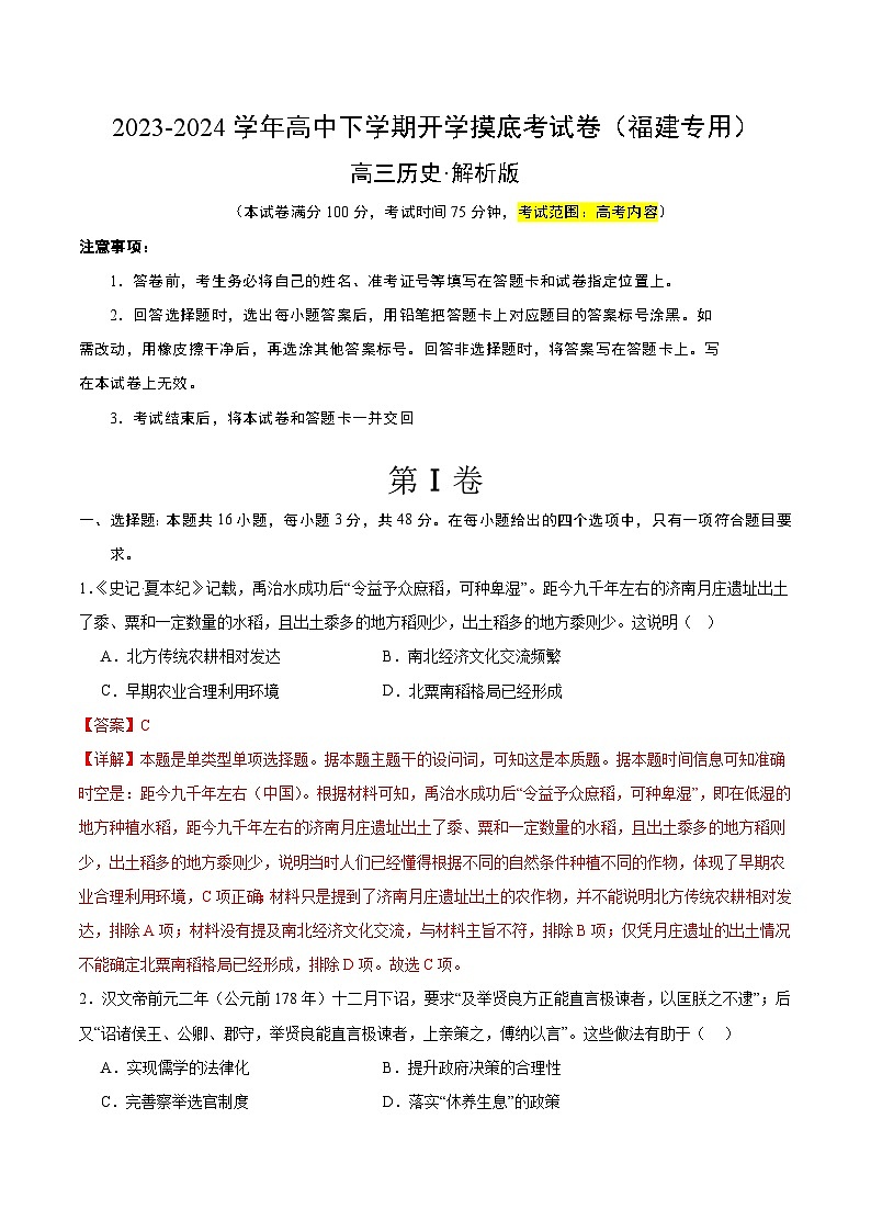 【开学摸底考】高三历史（福建专用）-2023-2024学年高中下学期开学摸底考试卷.zip01