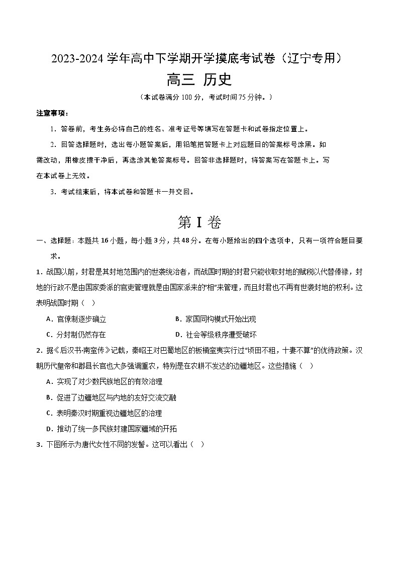 高三历史开学摸底考（辽宁专用）（考试版） 第1页