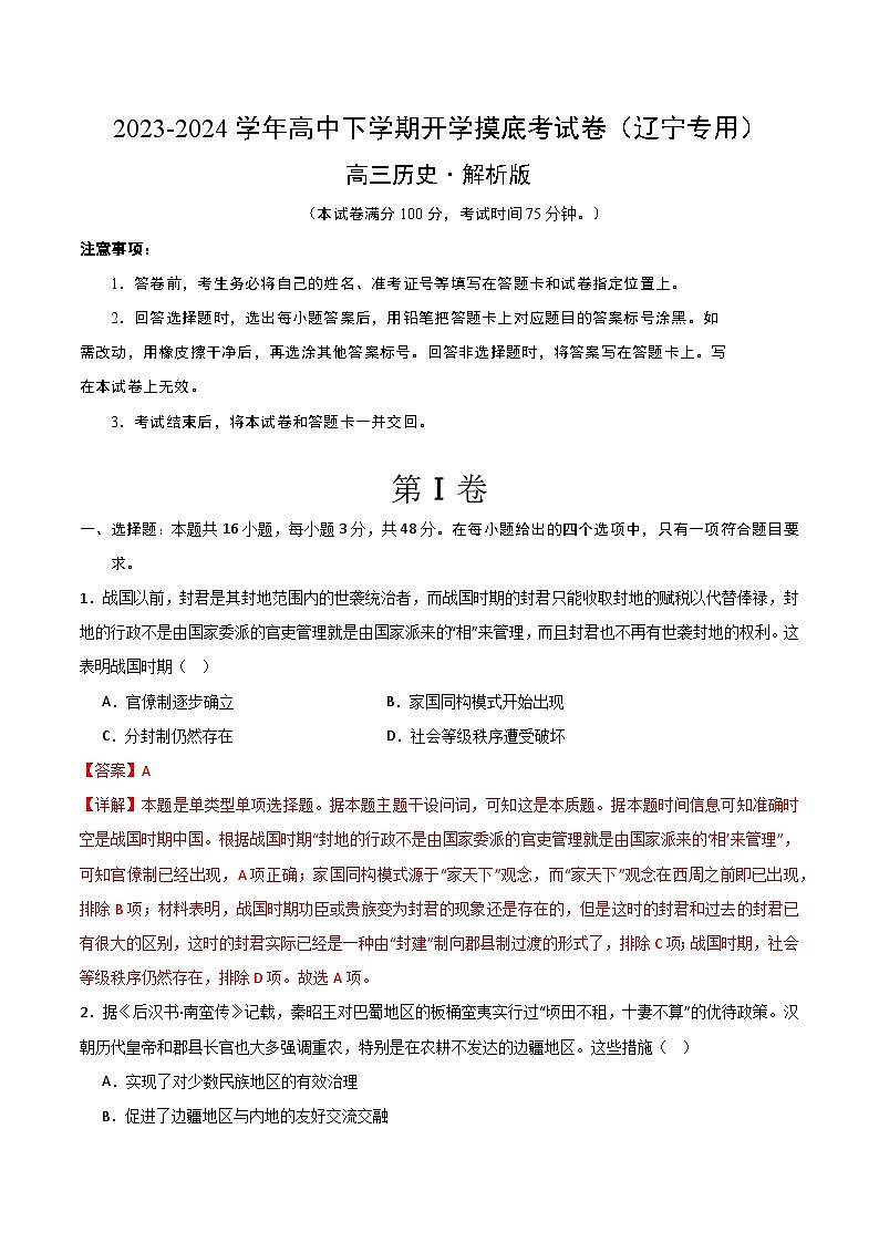 高三历史开学摸底考（辽宁专用）（全解全析）第1页