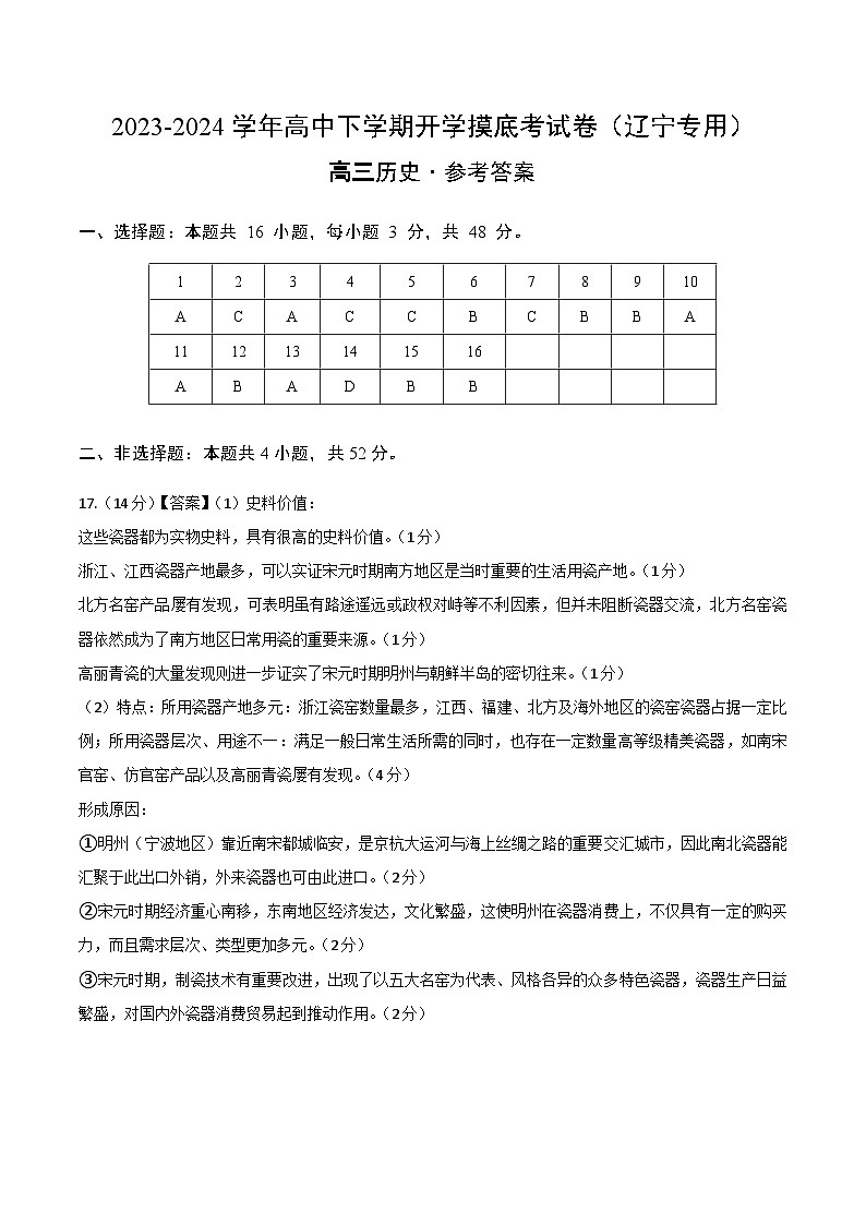 高三历史开学摸底考（辽宁专用）（参考答案）第1页