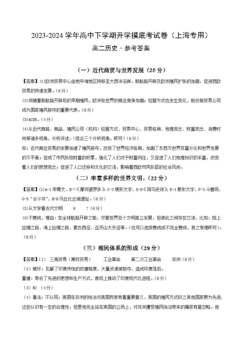 【开学摸底考】高二历史（上海专用）- 2023-2024学年高中下学期开学摸底考试卷.zip01