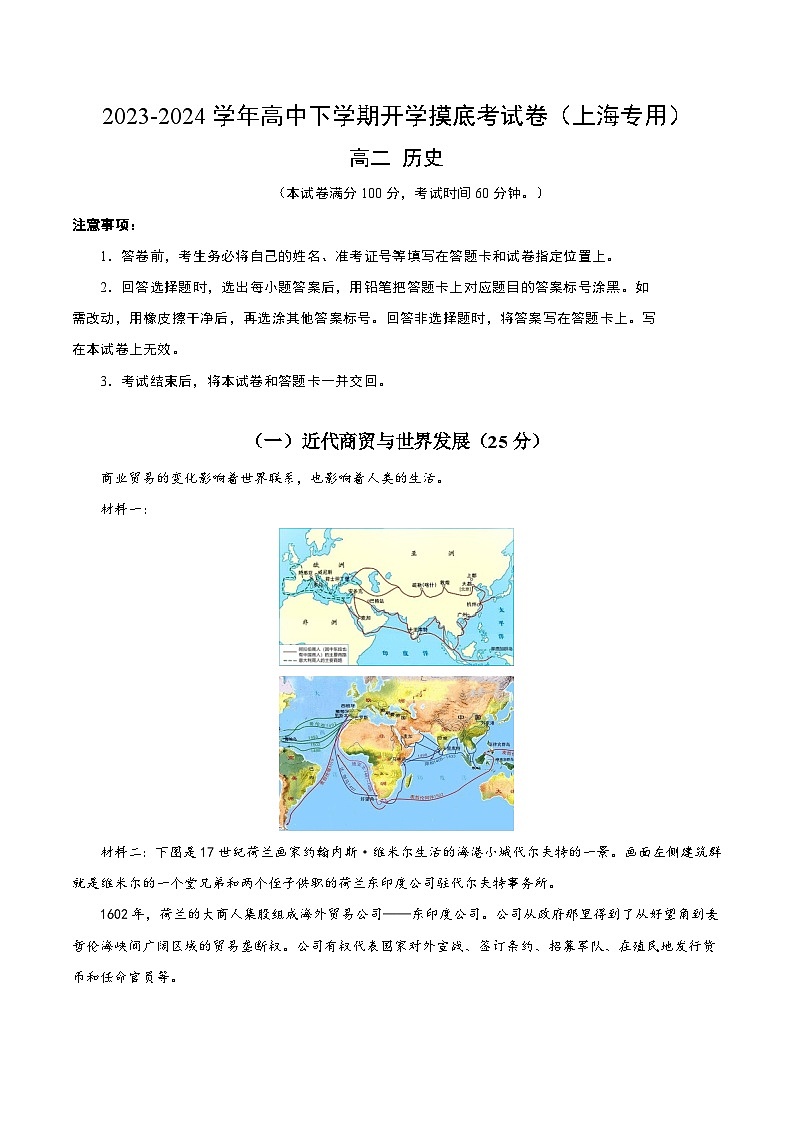 【开学摸底考】高二历史（上海专用）- 2023-2024学年高中下学期开学摸底考试卷.zip01