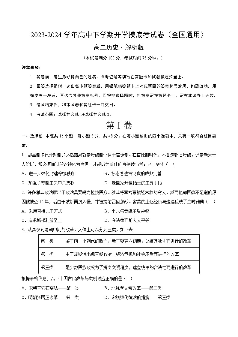 高二历史开学摸底考（考试版A4）第1页