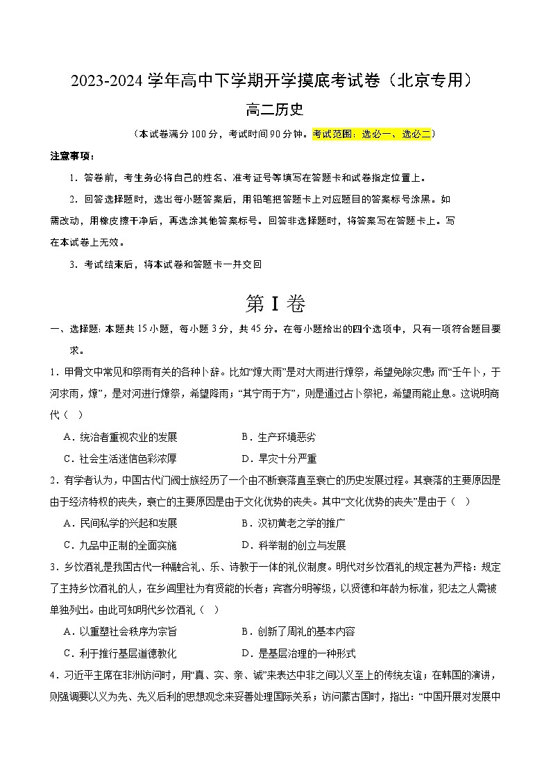【开学摸底考】高二历史（北京专用）-2023-2024学年高中下学期开学摸底考试卷.zip01