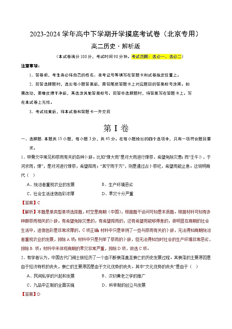 【开学摸底考】高二历史（北京专用）-2023-2024学年高中下学期开学摸底考试卷.zip01
